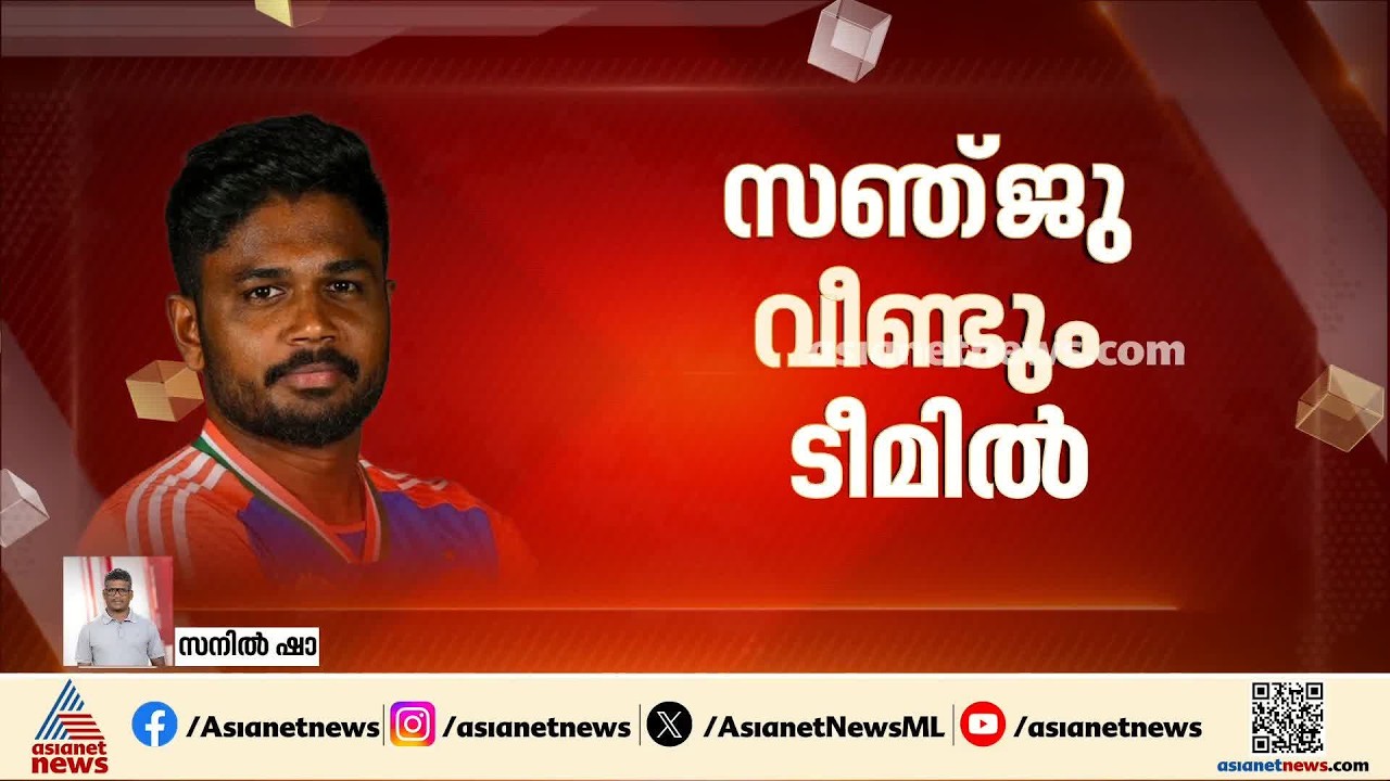 സഞ്ജു സാംസൺ വീണ്ടും ഇന്ത്യൻ ടീമിൽ; അഫ്ഗാനിസ്ഥാനെതിരായ ട്വന്റി- 20 പരമ്പരയിൽ കളിക്കും