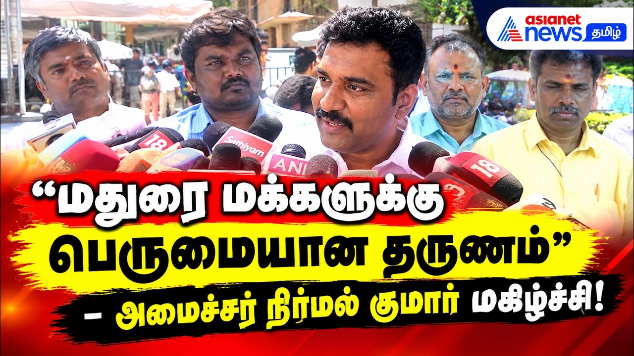 மதுரை மக்களுக்கு பெருமையான தருணம் ! – அமைச்சர் நிர்மல் குமார் மகிழ்ச்சி!