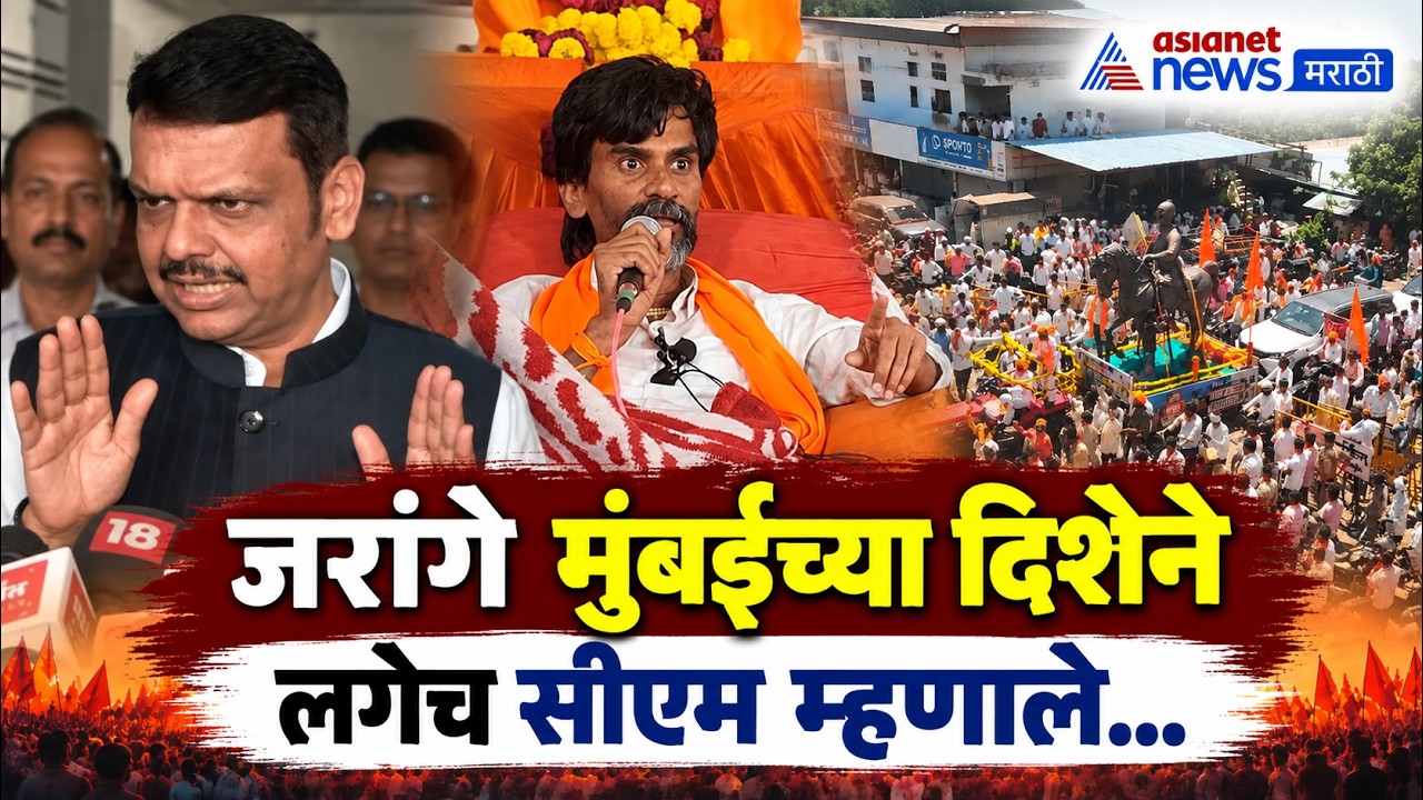 Manoj Jarange | जरांगे अंतरवलीतून निघताच मुख्यमंत्र्यांची पहिलीच प्रतिक्रिया  fadanvis on jarange