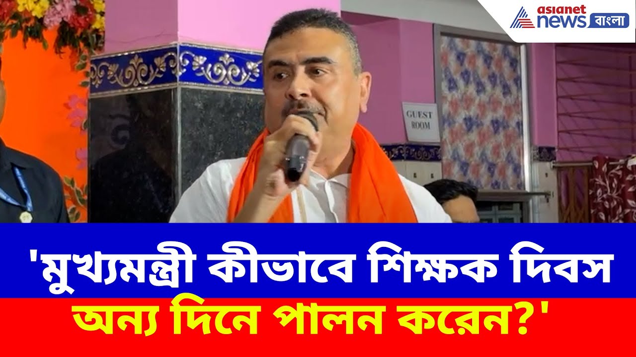 Suvendu Adhikari: 'মুখ্যমন্ত্রী কীভাবে শিক্ষক দিবস অন্য দিনে পালন করেন?' ক্ষোভ উগড়ে প্রশ্ন শুভেন্দুর
