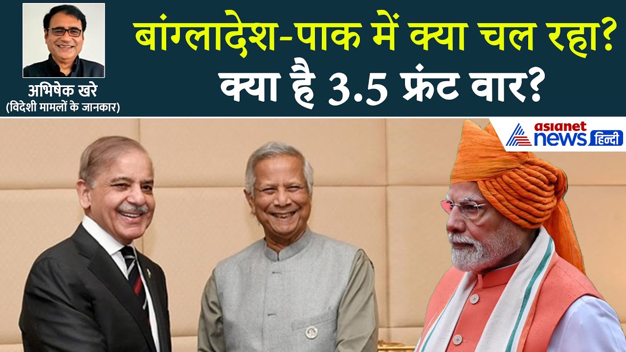 क्या बांग्लादेश-पाकिस्तान के बीच होगा डिफेंस पैक्ट? क्या भारत पर बढ़ेगा 3.5 फ्रंट वार का खतरा?
