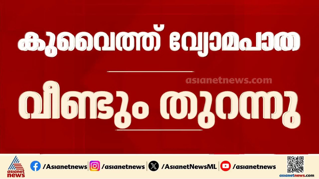 കുവൈത്ത് വ്യോമപാത വീണ്ടും തുറന്നു; ഘട്ടം ഘട്ടമായി പൂർണതോതിൽ പ്രവർത്തനം തുടങ്ങും