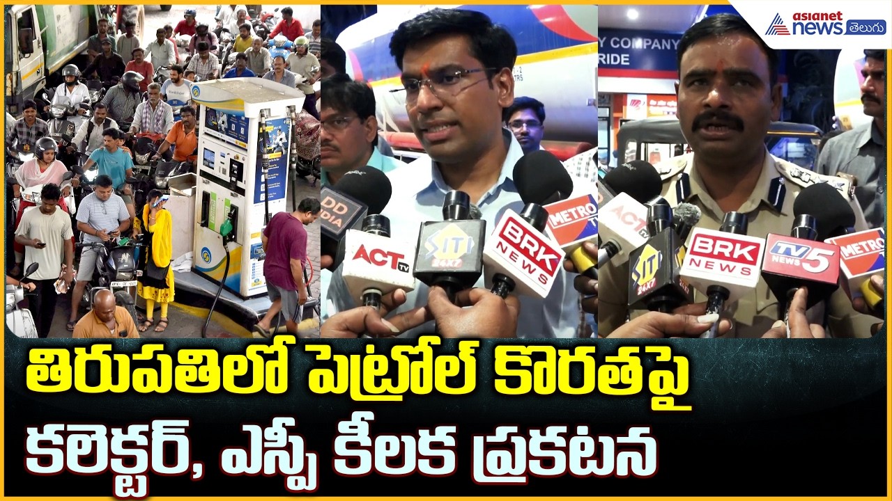 Tirupati Petrol Shortage Update: తిరుపతిలో పెట్రోల్ కొరతపై కలెక్టర్, ఎస్పీ ప్రకటన| Asianet Telugu