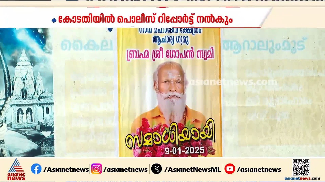 നെയ്യാറ്റിൻകര ​ഗോപന്റെ സമാധി; അന്വേഷണം താൽക്കാലികമായി അവസാനിപ്പിച്ച് പൊലീസ്