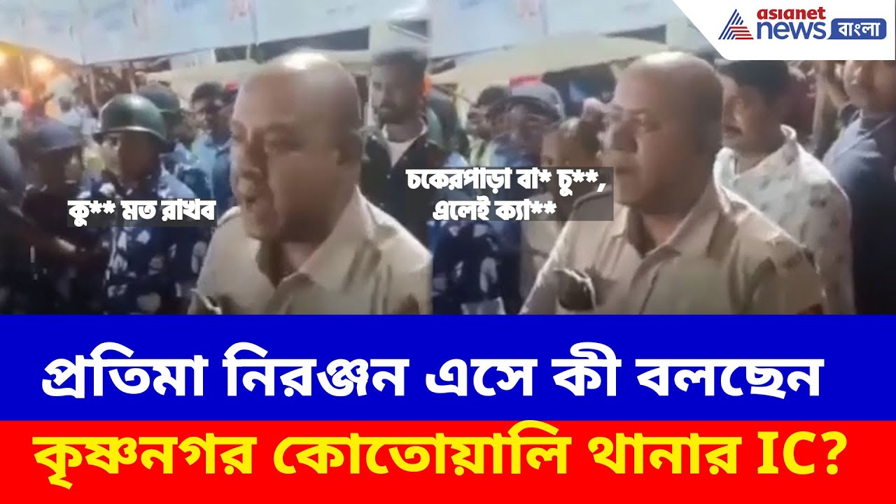 কী বলছেন কৃষ্ণনগর কোতোয়ালি থানার IC? ভিডিও ভাইরাল সোশ্যাল মিডিয়ায় | Krishnanagar Viral News