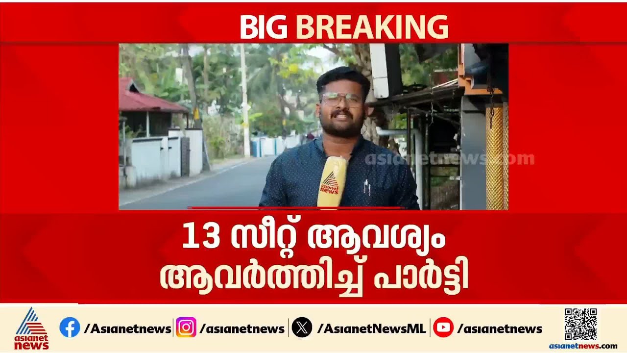 പന്ത്രണ്ട് അല്ല പതിമൂന്ന് ; സീറ്റ് ആവശ്യം ആവർത്തിച്ച് കേരള കോൺഗ്രസ് എം | Assembly election