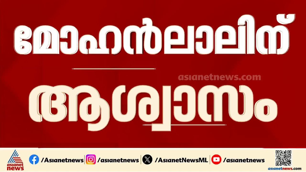 മോഹൻലാലിന് ആശ്വാസം; വ്യക്തി അവകാശം ലംഘിച്ച എല്ലാ ലിങ്കുകളും  നീക്കണമെന്ന് ദില്ലി ഹൈക്കോടതി|Mohanlal
