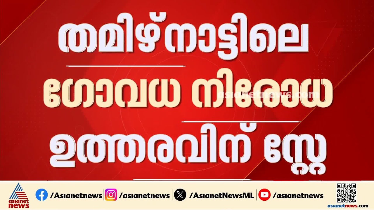 തമിഴ്നാട്ടിലെ ​ഗോവധ നിരോധന ഉത്തരവിന് സ്റ്റേ