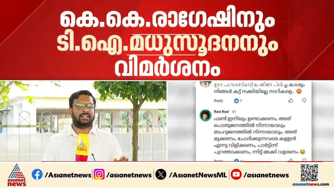 ധനരാജ് രക്തസാക്ഷി ദിന പോസ്റ്റ്; കെ.കെ രാ​ഗേഷിനും ടി.ഐ മധുസൂ​ദനനും വിമർശനം | Dhanaraj Martyrdom Day