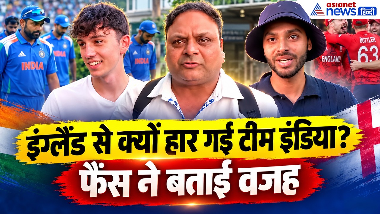 India Vs Eng Match: 'टीम इंडिया से बहुत उम्मीद थी लेकिन', मैच देखकर बाहर निकले फैंस ने क्या कहा