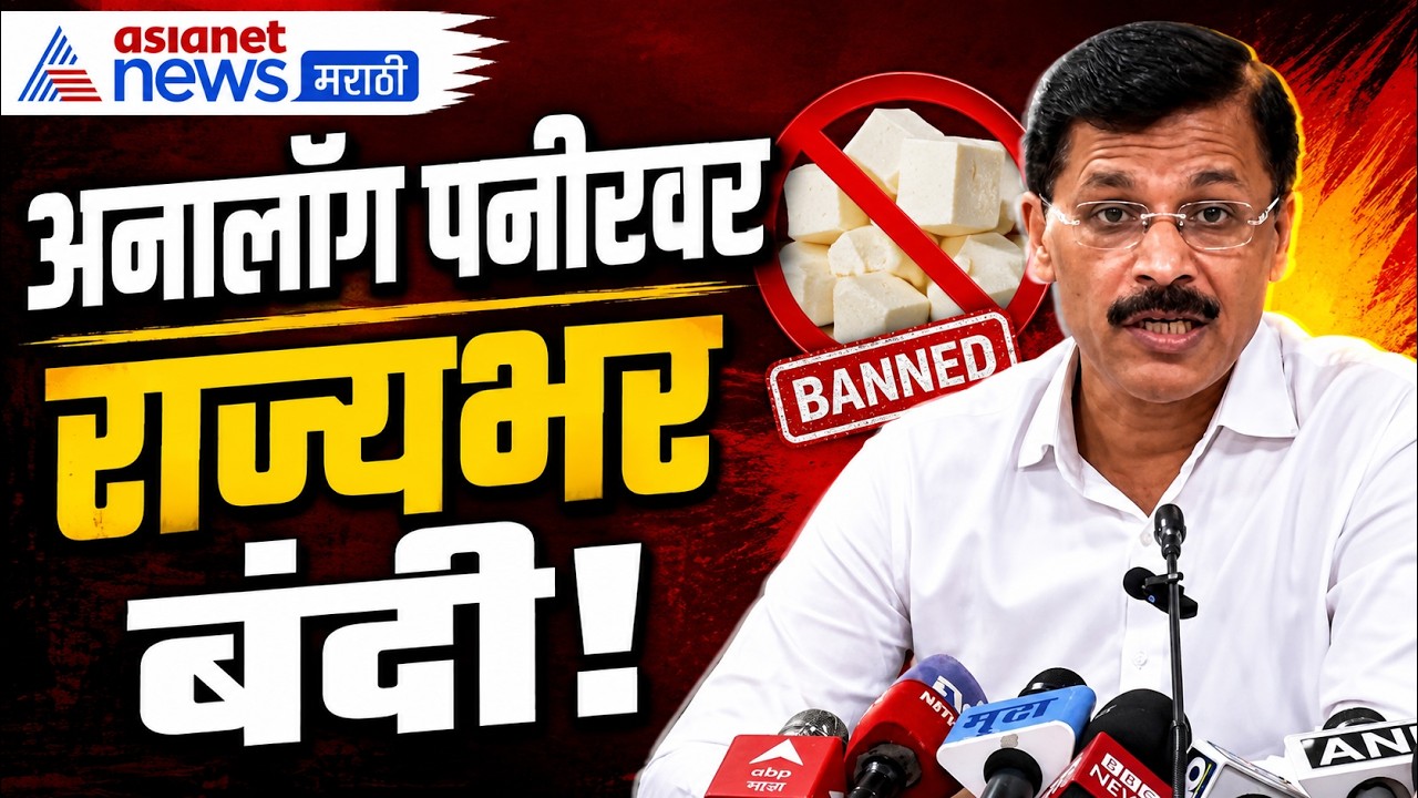 तुकाराम मुंढे: अनालॉग पनीरवर बंदी | FDA | Paneer Ban | Maharashtra | tukaram mundhe