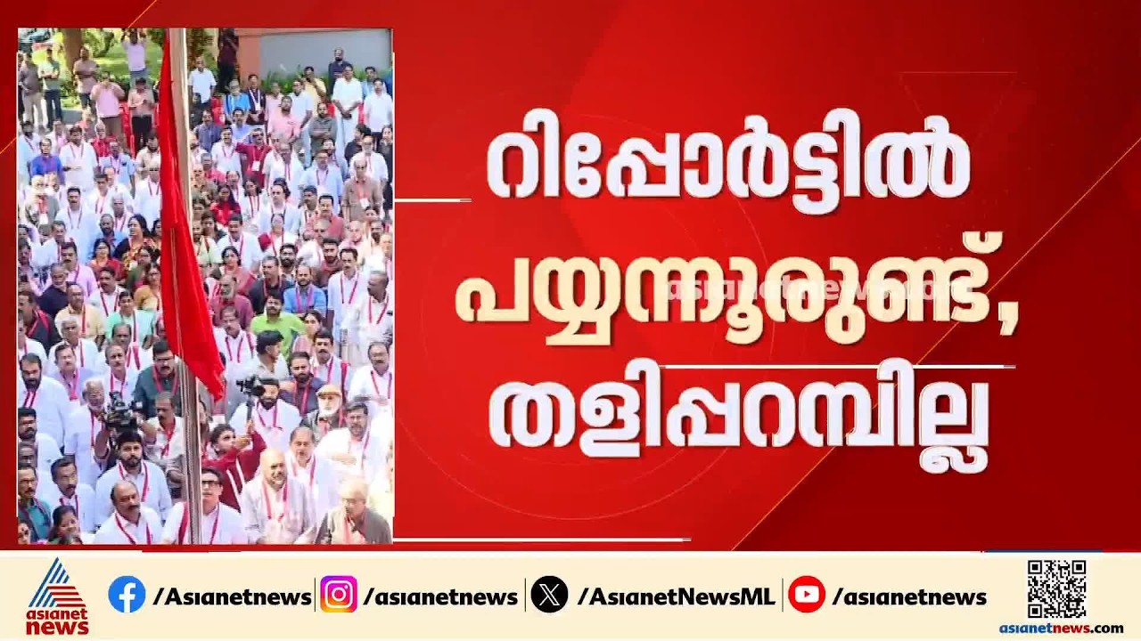തളുപ്പറമ്പിനെ കുറിച്ച് ഒന്നും പറയാതെ...; തെറ്റ് തിരുത്തൽ കരട് റിപ്പോര്‍ട്ടിനെതിരെ രൂക്ഷ വിമര്‍ശനം