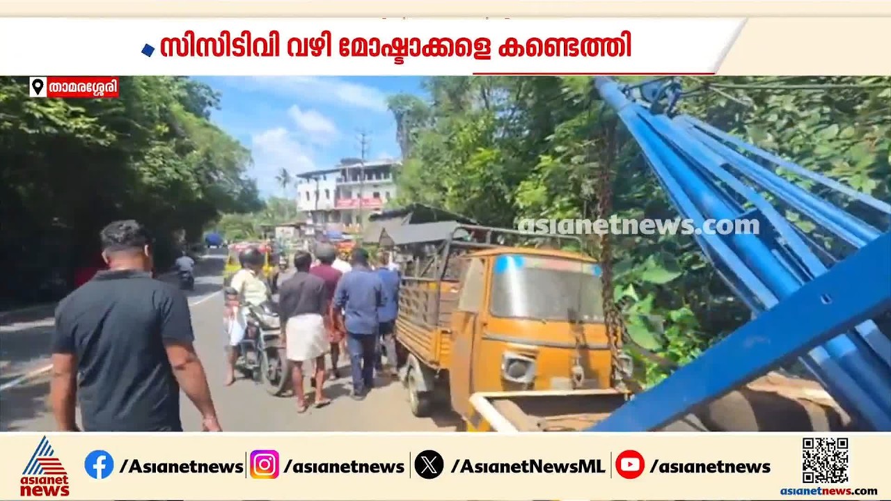 വഴിയരികിൽ നിർത്തിയിട്ടിരുന്ന ഗുഡ്‌സ് ഓട്ടോ ഉടമയറിയാതെ വിറ്റു; സിസിടിവി വഴി മോഷ്ടാക്കളെ കണ്ടെത്തി