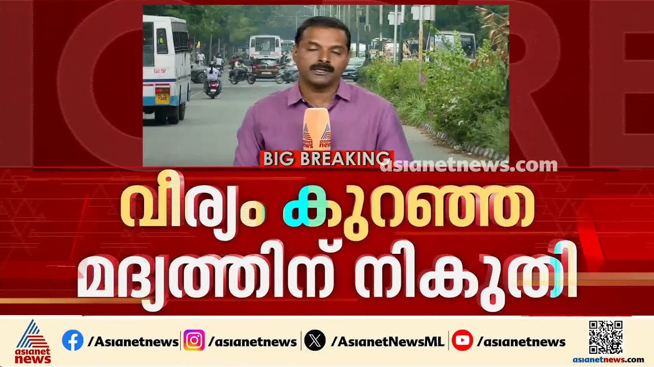 വീര്യം കുറഞ്ഞ മദ്യത്തിന് നികുതി വരുമാനം കുറയും; വിഡി സർക്കാരിൻ്റേത് എൽഡിഎഫ് തള്ളിയ പദ്ധതി