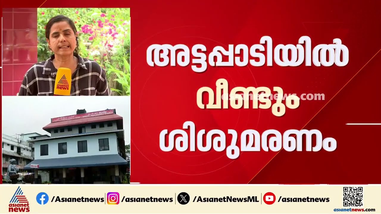 അട്ടപ്പാടിയിലെ ശിശുമരണം പോഷകാഹാരക്കുറവ് മൂലമല്ലെന്ന് പാലക്കാട് DMO ഡോ. ബിന്ദു| Attappadi