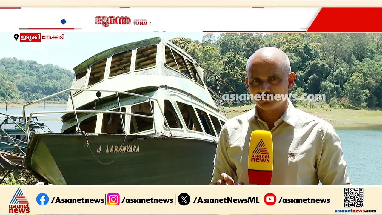 45 സഞ്ചാരികളുടെ ജീവനെടുത്ത തേക്കടി ബോട്ട് ദുരന്തത്തിന് 17 വയസ്; ആ അപകടം പാഠമായി | Thekkady