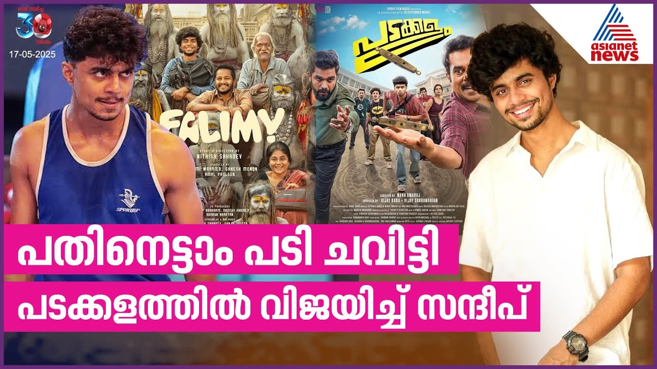 പടക്കളത്തിന് കിട്ടുന്ന ഓരോ കയ്യടിയും സന്ദീപിനും കൂടിയുള്ളത് | Sandeep Pradeep | Padakkalam Movie