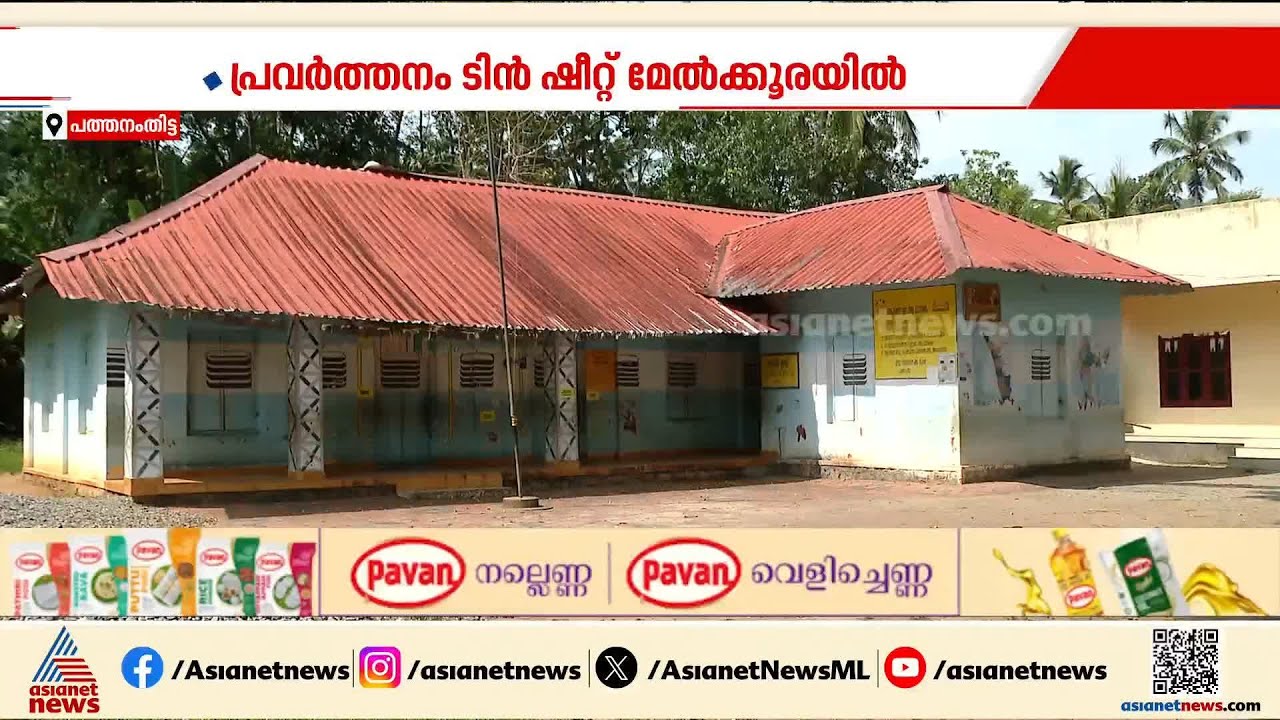 'മരപ്പട്ടി വരെ അതിനകത്തുണ്ട്, 96 വർഷത്തോളം പഴക്കമുണ്ട്'; പാടം സ്കൂളിന് ഫിറ്റ്നസ് കിട്ടുമോ?