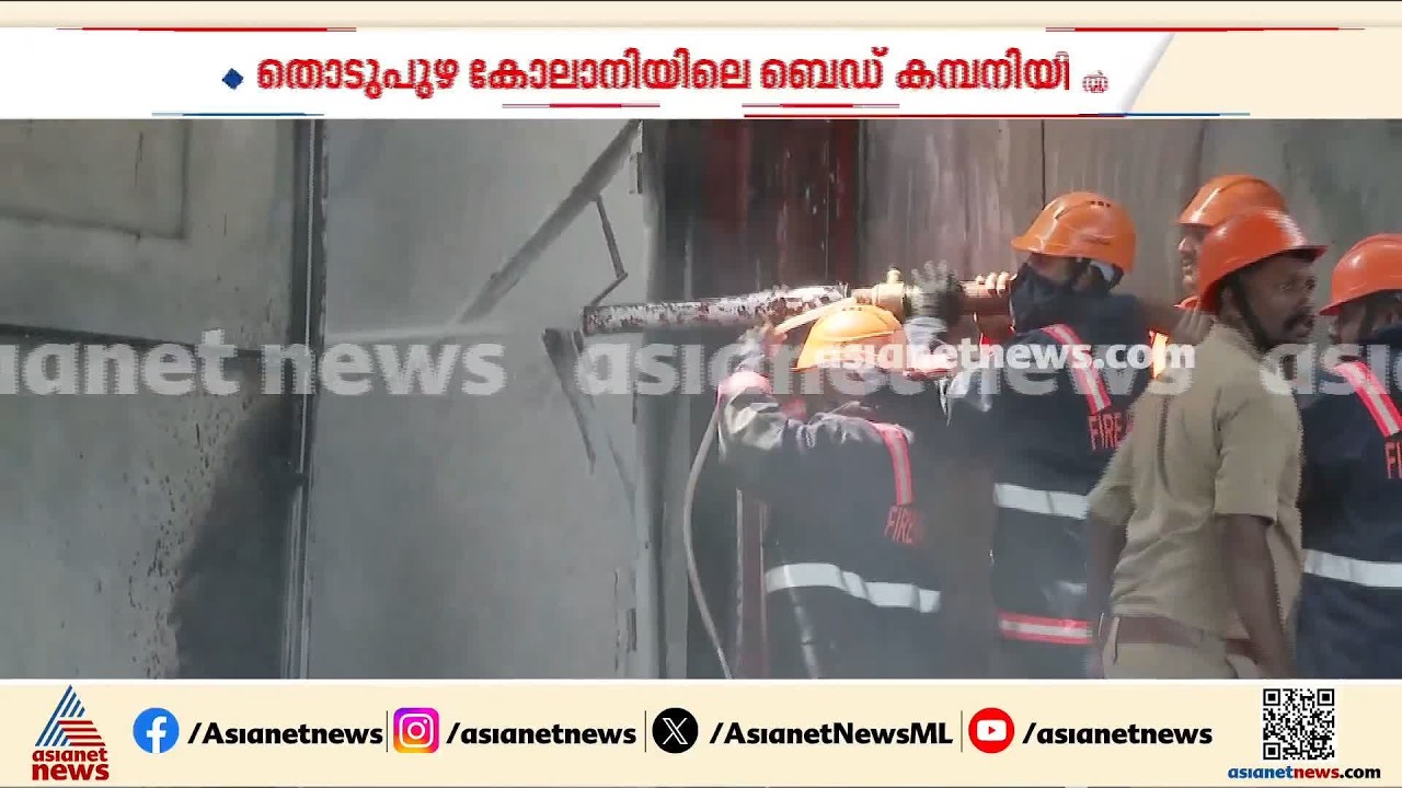 തൊടുപുഴ കോലാനിയിൽ മെത്ത കമ്പനിക്ക് തീപിടിച്ചു; അ​ഗ്നിരക്ഷാ സേന സ്ഥലത്തെത്തി തീ അണച്ചു | Thodupuzha