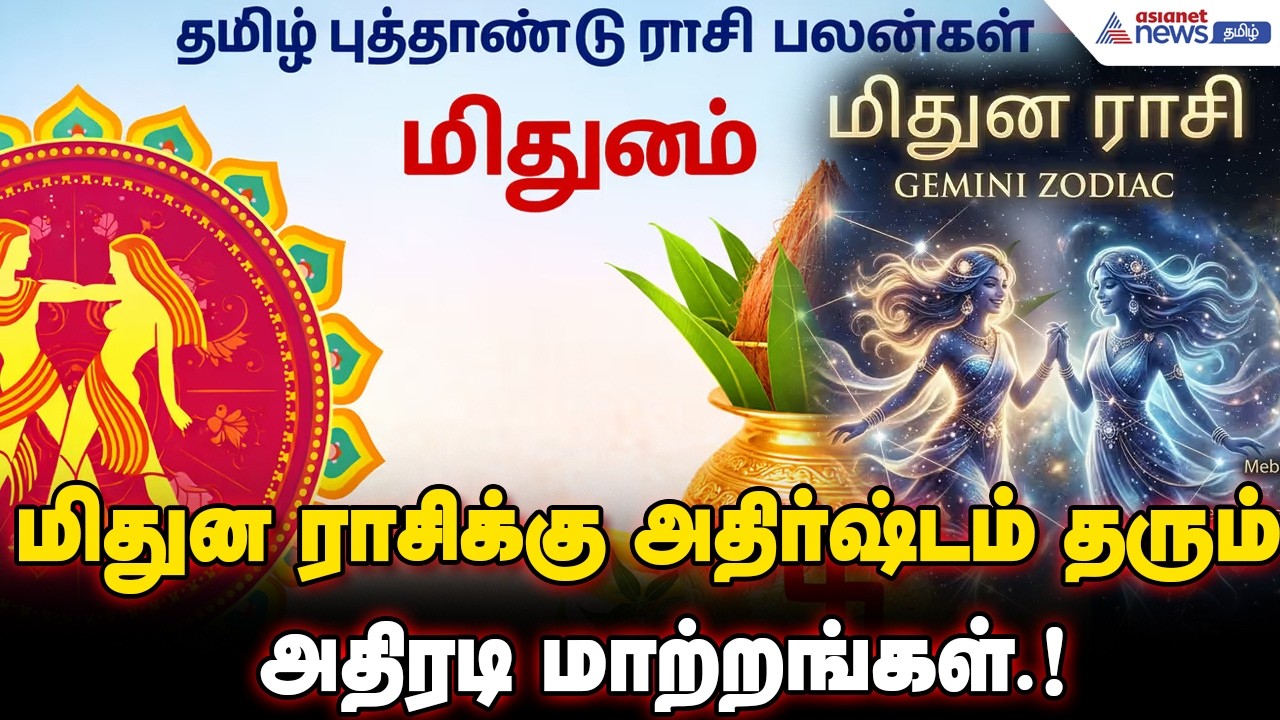மிதுன ராசிக்கு அதிர்ஷ்டம் தரும் அதிரடி மாற்றங்கள்! புதிய வேலை, பதவி உயர்வு, பண வரவு என எல்லாம் உண்டு