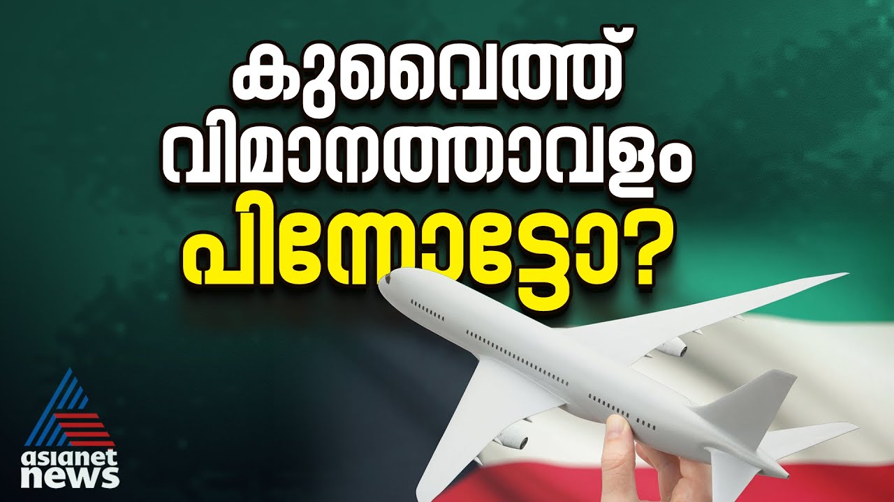 അന്താരാഷ്ട്ര വിമാനക്കമ്പനികൾ കുവൈത്ത് വിമാനത്താവളത്തിലെ പ്രവർത്തനം നിർത്തുന്നു?