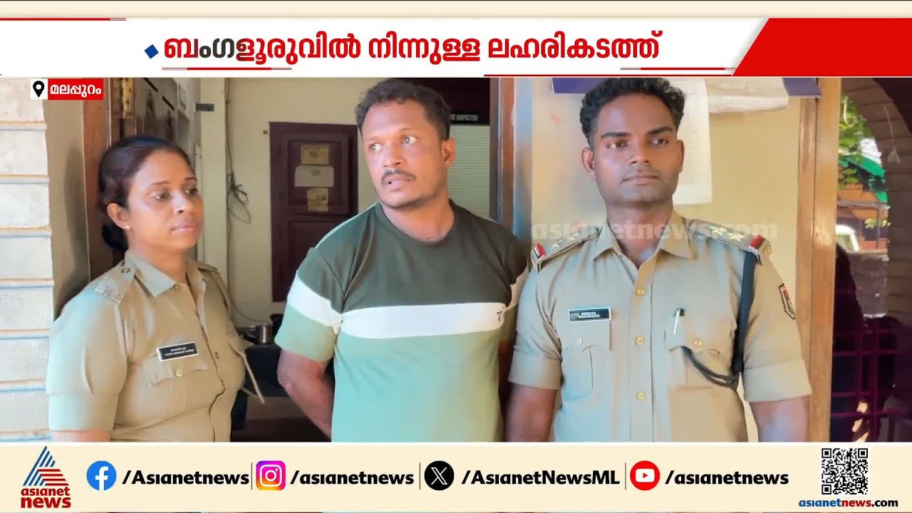 മലപ്പുറത്ത് രാസ ലഹരിക്കടത്ത് വേട്ട; ചോക്കാട് സ്വദേശി പിടിയിൽ | Malappuram | Drug bust