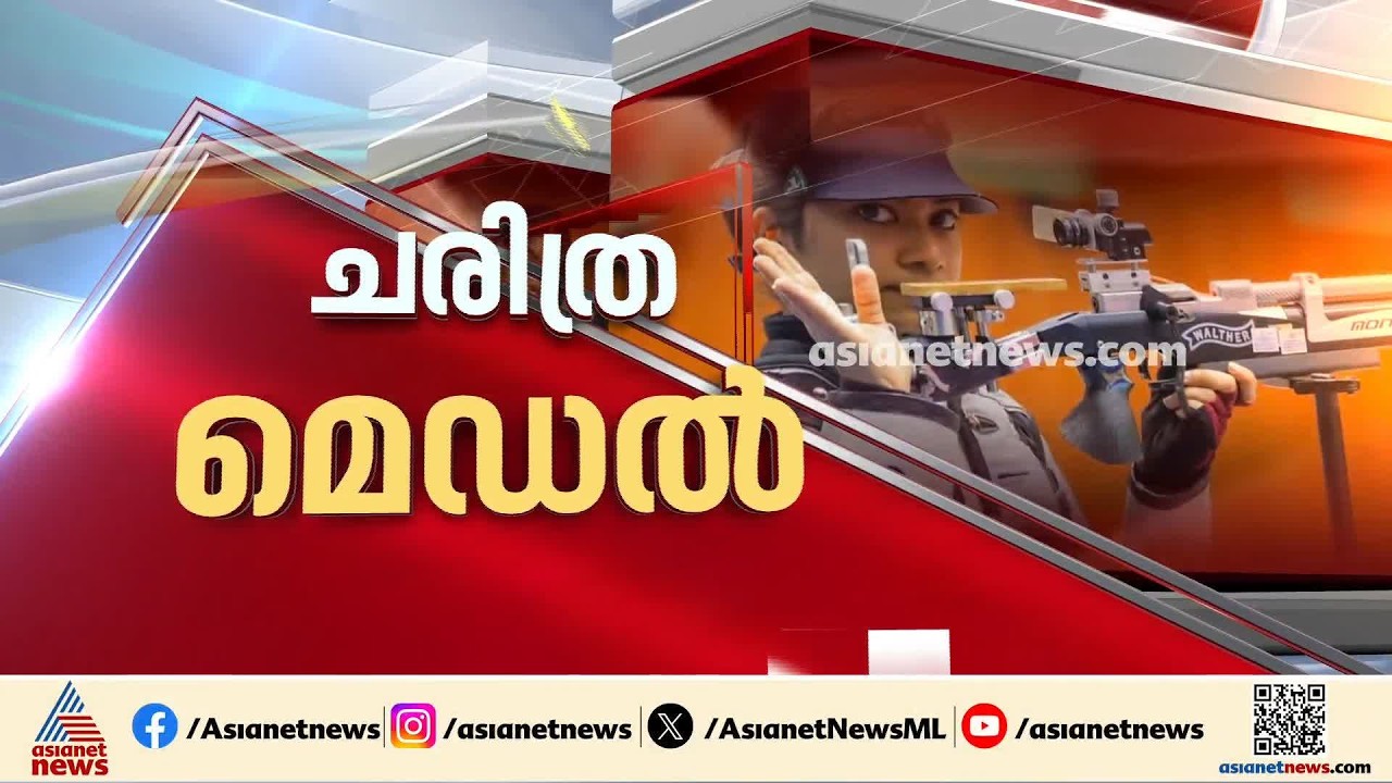 ഏഷ്യൻ ഗെയിംസിൽ ഷൂട്ടിങ്ങിൽ വെള്ളി മെഡൽ നേടി മലയാളി താരം വിദർശ| Vidarsa K Vinod| Indian rifle shooter
