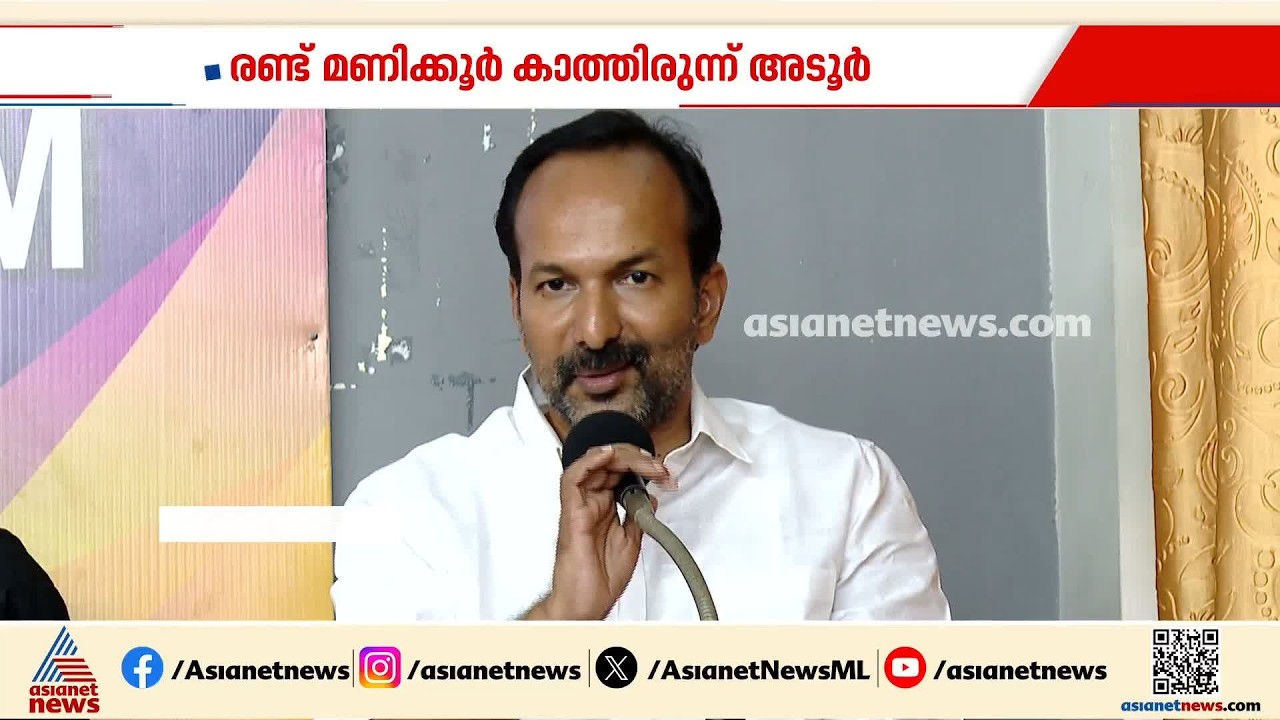 പിസി വിഷ്ണുനാഥ് എത്താൻ വെെകി നീരസം പ്രകടിപ്പിച്ച് അടൂർ ​ഗോപാലകൃഷ്ണൻ; ക്ഷമ ചോദിച്ച് മന്ത്രി | Adoor