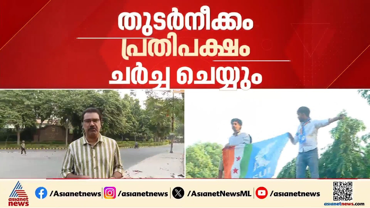 രാഷ്ട്രപതിയെ കാണാൻ ഇന്ത്യ സഖ്യം; നാളെ രാഷ്ട്രപതി ഭവൻ അനുമതി നൽകിയേക്കും | India alliance | Delhi