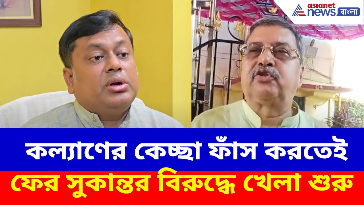 কল্যাণের কেচ্ছা ফাঁস করতেই ফের Sukanta-র বিরুদ্ধে খেলা শুরু, দেখুন কী পরিকল্পনা Kalyan-এর