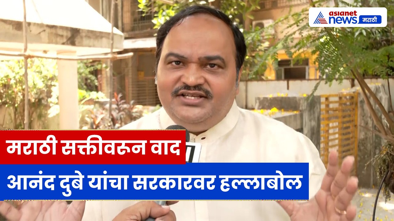 आनंद दुबे यांचा हल्लाबोल मराठी सक्तीवरून सरकारवर टीका | Marathi Issue | Mumbai Politics | AAP