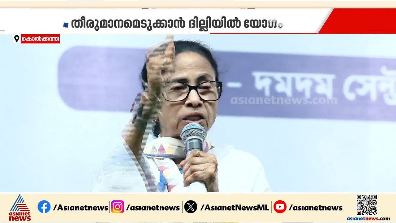 BJP ജയിച്ചത് അട്ടിമറിയിലൂടെ; CCTV ഓഫാക്കി വോട്ടെണ്ണിയെന്ന് മമത | Mamata Banerjee