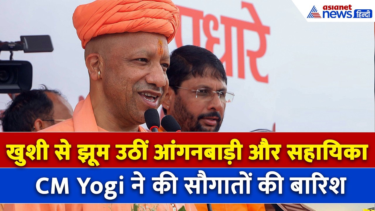 आंगनबाड़ी और सहायिकाओं पर CM Yogi ने की सौगातों की बारिश, 5 लाख का बीमा-स्मार्टफोन और...