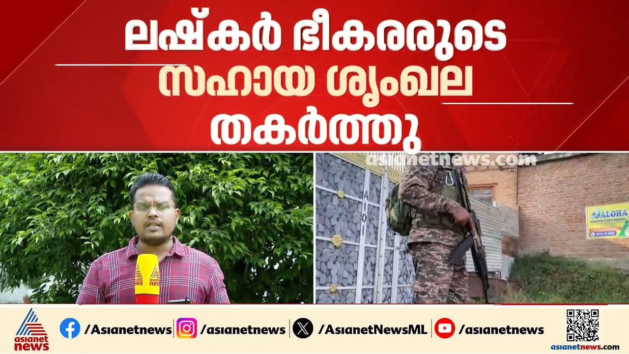 രജൗരിയിൽ ലഷ്‌കർ ഭീകരരുടെ സഹായ ശൃംഖല തകർത്തു; ഭീകരരെ സഹായിച്ച 3 പേർ പിടിയിൽ