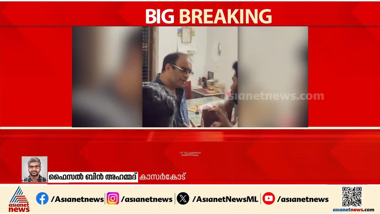 കാസർകോടും വോട്ടിന് കോഴ?; പണം നൽകാൻ വീടുകളിൽ എത്തിയെന്ന പരാതിയുമായി എൽഡിഎഫ്