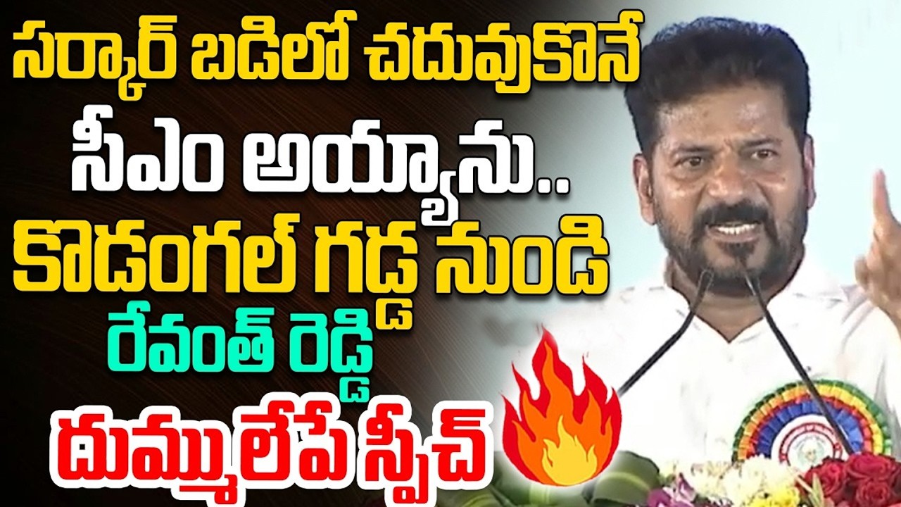 దుమ్ములేపే స్పీచ్ CM Revath Reddy Next Level Speech At Teachers Day Meeting | Asianet Telugu