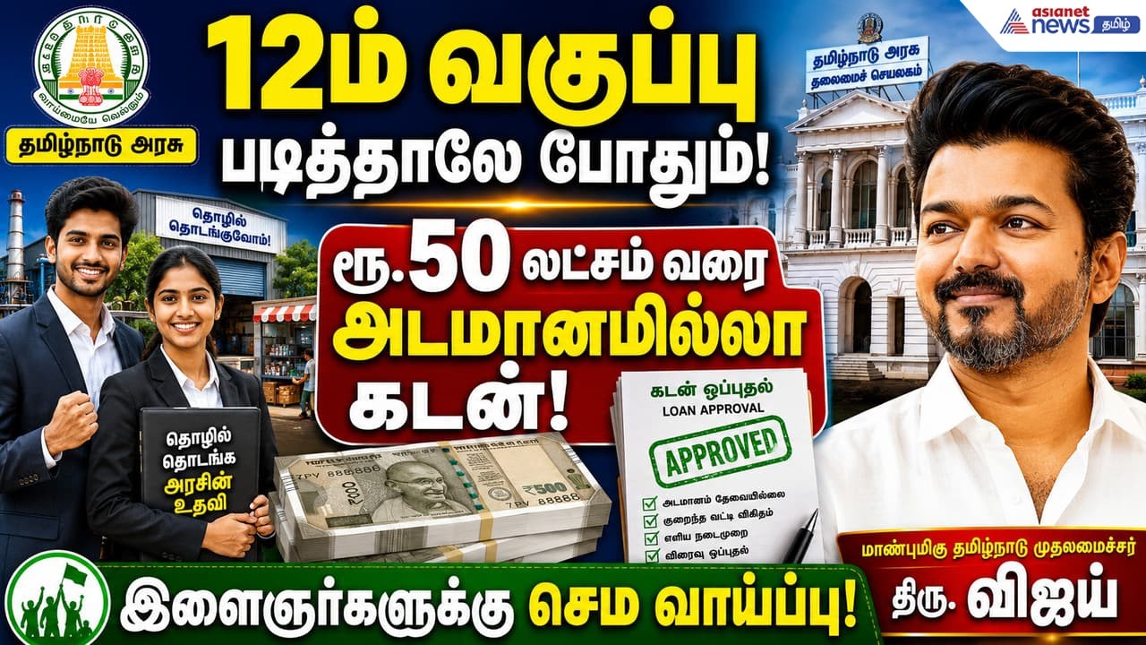 12th தகுதியே போதும்.! தொழில் தொடங்க அடமானம் இல்லாமல் ரூ.50 லட்சம் வரை கடன் ! செம வாய்ப்பு !