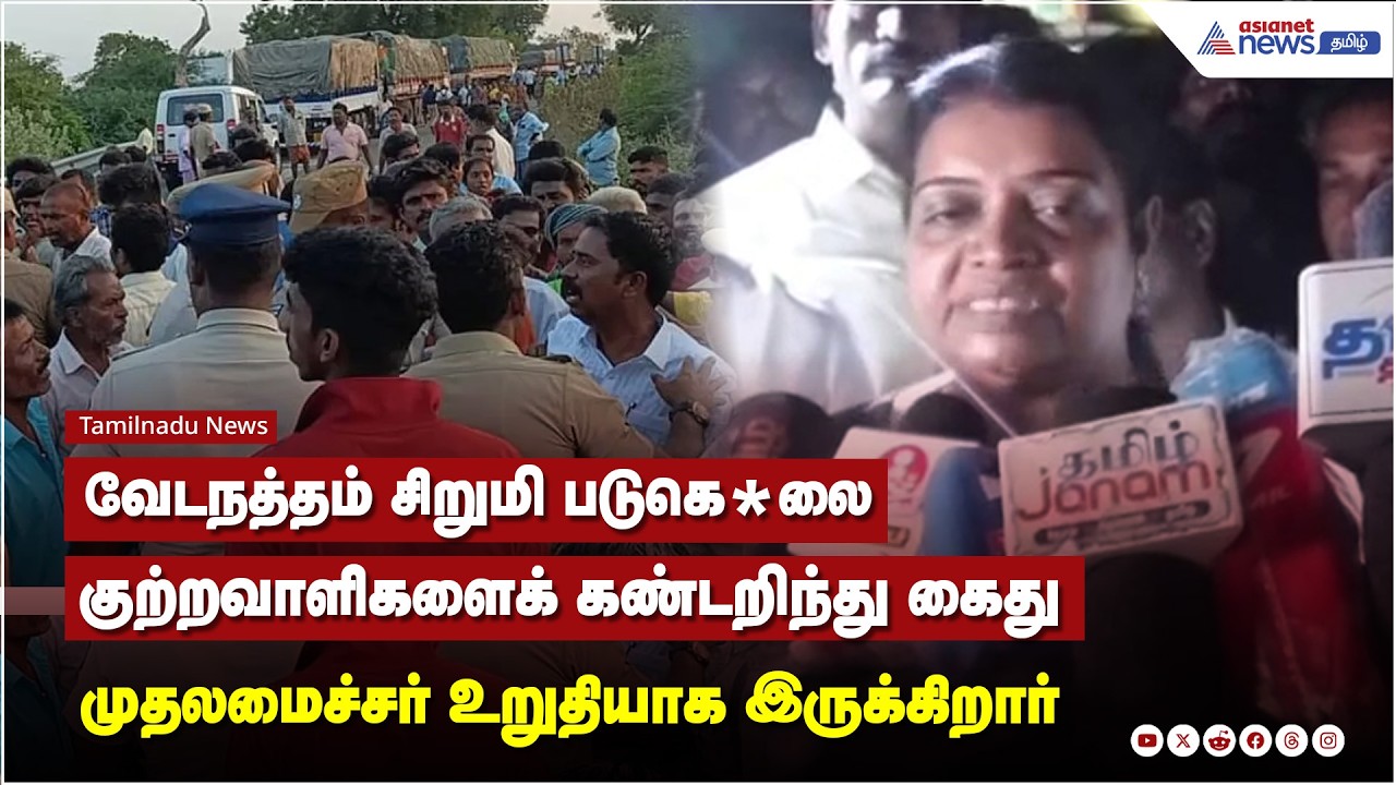 வேடநத்தம் சிறுமி படுகொ**லை குற்றவாளிகளைக் கண்டறிந்து கைது, முதலமைச்சர் அவர்கள் உறுதியாக இருக்கிறார்
