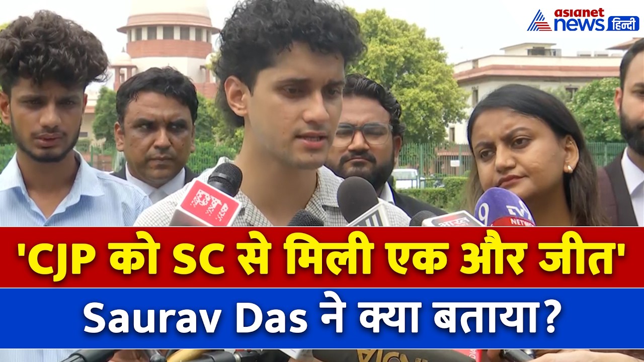 'एक और बड़ी जीत' CJP को सुप्रीम कोर्ट से मिली एक और Good News, Saurav Das ने क्या बताया