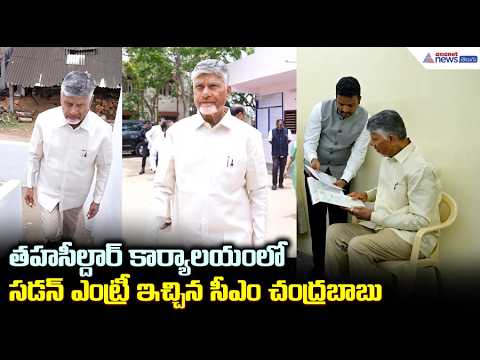 తహసీల్దార్ కార్యాలయంలో సడన్ ఎంట్రీ ఇచ్చిన సీఎం చంద్రబాబు| CM Chandrababu Kaikaluru Tour