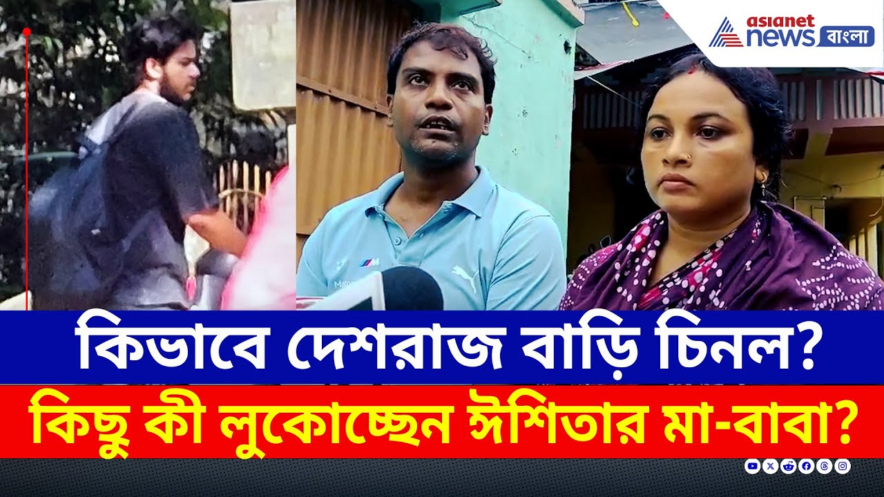 Krishnanagar Update : দেশরাজকে আপনারা চিনতেন? কিছু কী লুকোচ্ছেন ঈশিতার মা-বাবা? দেখুন