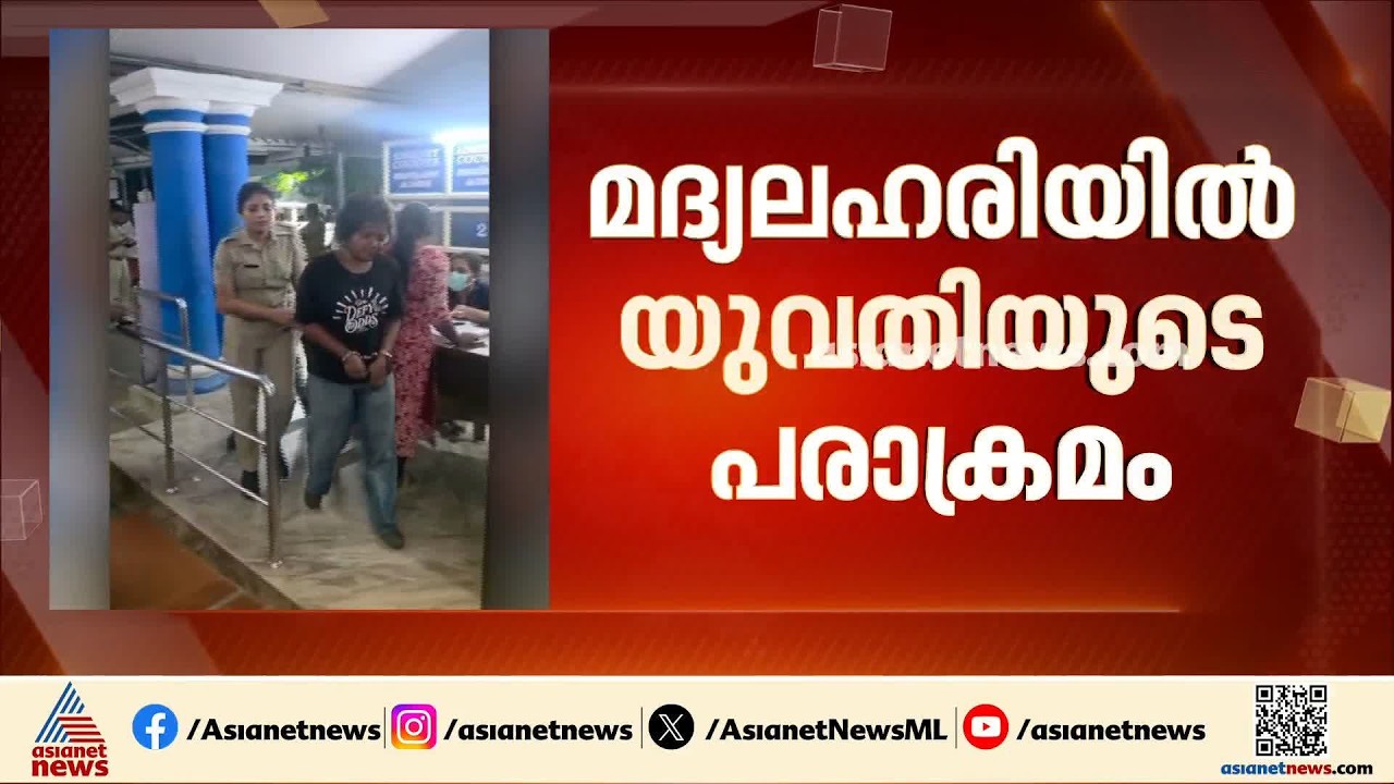 തൃശൂര്‍ നഗരത്തില്‍ മദ്യലഹരിയില്‍ 21കാരിയുടെ പരാക്രമം, യുവതിയെ ഉപേക്ഷിച്ച് ആണ്‍സുഹൃത്ത് കടന്നുകളഞ്ഞു