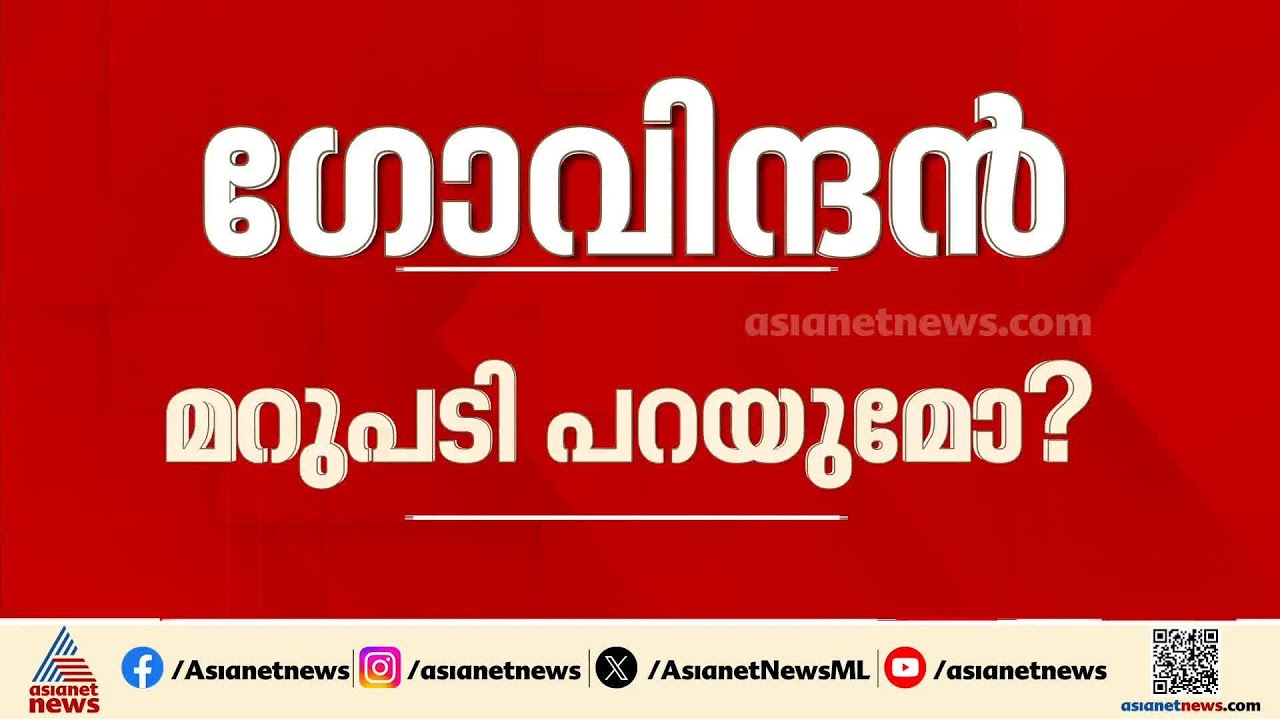 ടികെ ഗോവിന്ദന്റെ വെളിപ്പെടുത്തലിൽ എംവി ഗോവിന്ദന്റെ പ്രതികരണത്തിനായി കാതോർത്ത് കേരളം