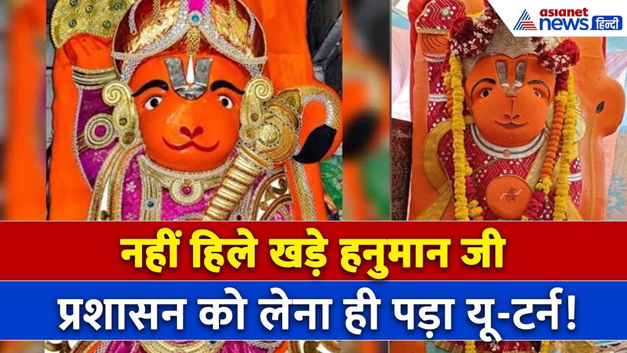 टस से मस नहीं हुए Ujjain में Khade Hanuman Ji तो बैकफुट पर आया प्रशासन , SDM ने बताया आगे का प्लान