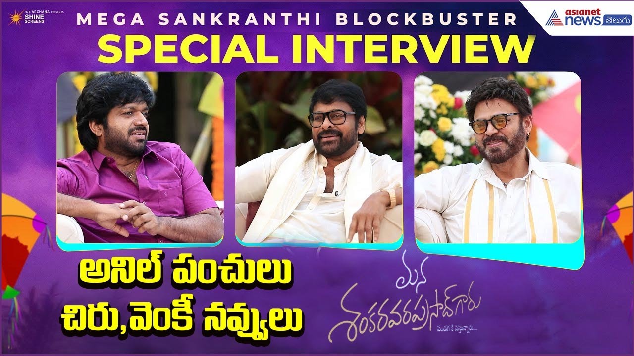 Mega Sankranthi Blockbuster Interview | Chiranjeevi, Venkatesh & Anil Ravipudi | Asianet News Telugu