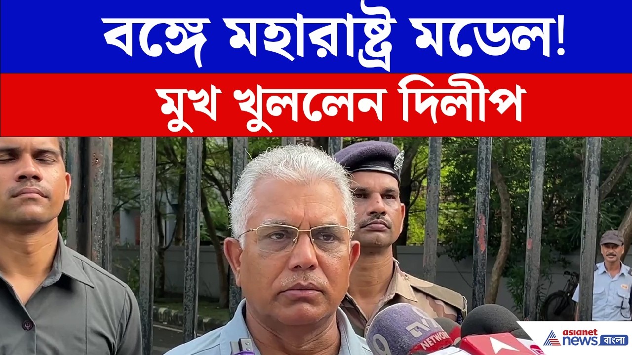 বাংলায় এতদিন কোনও আইন ব্যবস্থা ছিল না,এতদিন উগ্রপন্থীদের হাতে চলে গেছিল : Dilip Ghosh | BJP