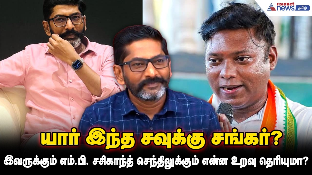 யார் இந்த சவுக்கு சங்கர்? இவருக்கும் எம்.பி. சசிகாந்த் செந்திலுக்கும் என்ன உறவு தெரியுமா?