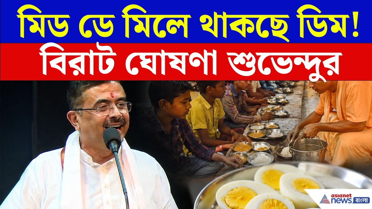 ISKCON দেবে Mid Day Meal, কিন্তু ডিম কীভাবে মিলবে? জানালেন মুখ্যমন্ত্রী Suvendu Adhikari