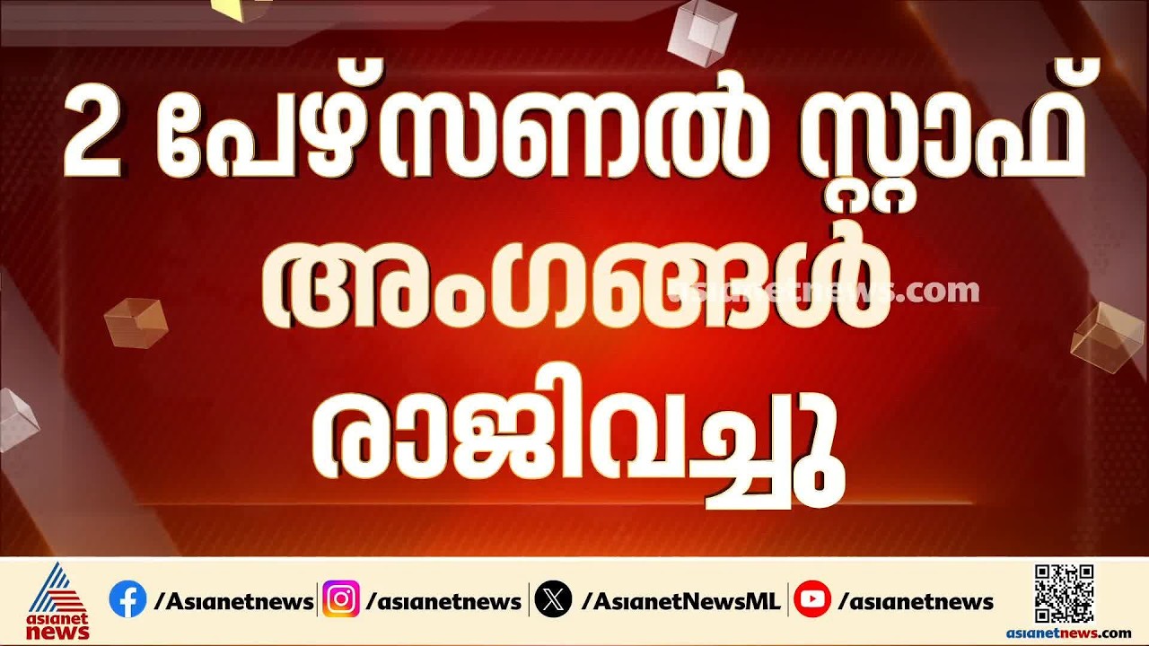 മന്ത്രി കെ മുരളീധരന്റെ ഓഫീസിൽ ഭിന്നതയോ?; രണ്ട് പേഴ്സണൽ സ്റ്റാഫ് അം​ഗങ്ങൾ രാജിവച്ചു