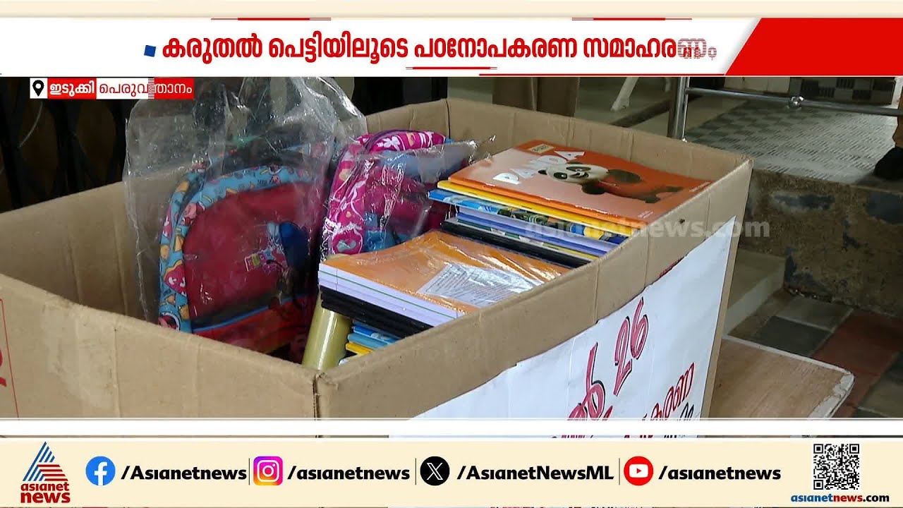 കാക്കിയുടെ കരുതലില്‍ ഇനി അവരും പഠിക്കും; പെരുവന്താനം പൊലീസിന്‍റെ കരുതല്‍പ്പെട്ടിക്ക് കൈയ്യടി